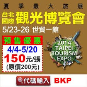2014台北國際觀光博覽會