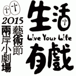 2015兩岸小劇場藝術節 ─《你好，打劫！》 生活有戲 Live Your Life 