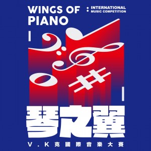 2018第七屆 琴之翼 V.K克國際音樂大賽