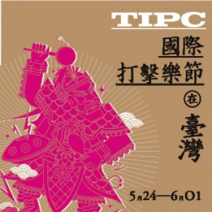 第10屆臺灣國際打擊樂節(TIPC)-追夢，不在遠方