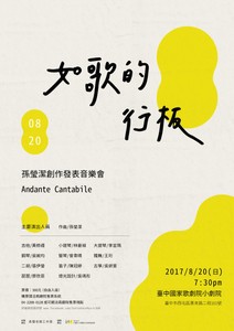 如歌的行板-孫瑩潔創作發表音樂會 Andante Cantabile - Jenny Sun's Composition Recital