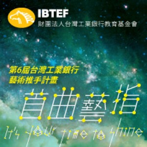 2015年台灣工業銀行「藝術推手計畫」徵選