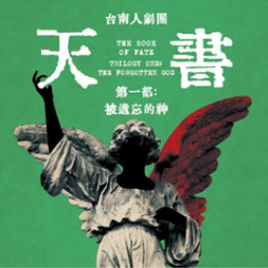 台南人劇團《天書第一部：被遺忘的神》(臺南文化中心演藝廳)