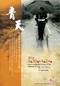 「青天」 陳定南先生逝世十週年紀念展