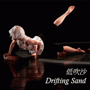 索拉舞蹈空間2015《低吹沙》 Solar site 2015 Drifting Sand   (台北場)