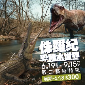 侏羅紀X恐龍水世界【高雄站】