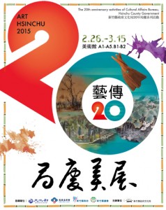 2015藝傳20-局慶美展