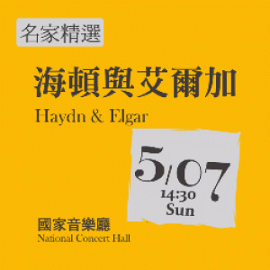 【TSO名家精選】海頓與艾爾加 Haydn & Elgar