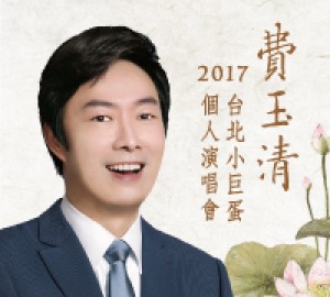 費玉清2017台北小巨蛋個人演唱會