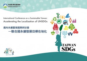 邁向永續臺灣國際研討會 —聯合國永續發展目標在地化