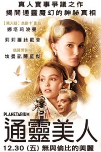 《通靈美人》電影預售票 Planetarium