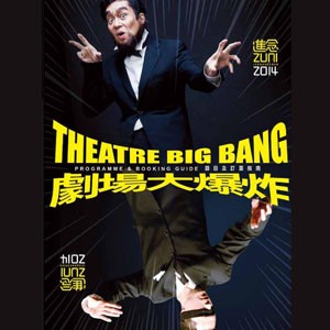 進念2014劇季「劇場大爆炸」節目及訂票指南 Zuni 2014 Theatre Season “Theatre Big Bang” Programme & Booking Guide