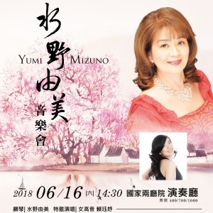 Yumi Mizuno水野由美音樂會