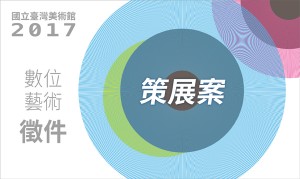 [徵件] 國立臺灣美術館2017數位藝術策展案徵件