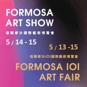 FORMOSA 101 ART FAIR 2016 福爾摩沙101國際藝術博覽會