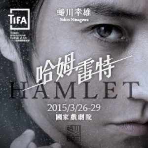 2015TIFA蜷川幸雄《哈姆雷特》 Hamlet by Yukio Ninagawa
