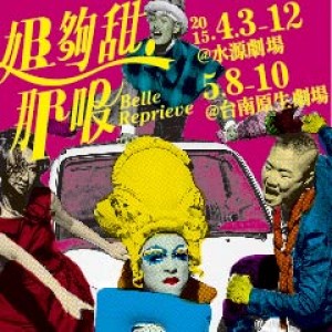 2015TNAF臺灣精湛－台南人劇團《姊夠甜‧那吸》