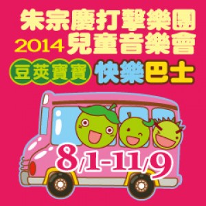 2014朱宗慶打擊樂團兒童音樂會－『豆莢寶寶 快樂巴士』 2014 Ju Percussion Group Concert for Kids(屏東)