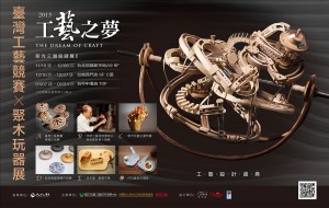 2015工藝之夢 - 台灣工藝競賽暨聚木玩器特展