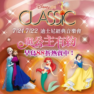 迪士尼經典音樂會【與公主有約】Disney on Classic