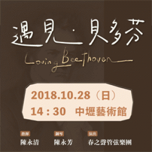 2018桃園鐵玫瑰藝術節─VSSO春之聲管弦樂團《遇見・貝多芬》 Loving Beethoven