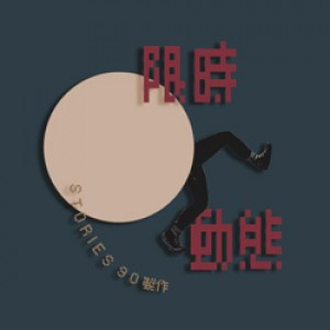 2018臺北藝穗節Taipei Fringe《限時動態Stories》 2018 Taipei Fringe 《Stories》
