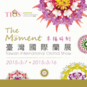 2015臺灣國際蘭展