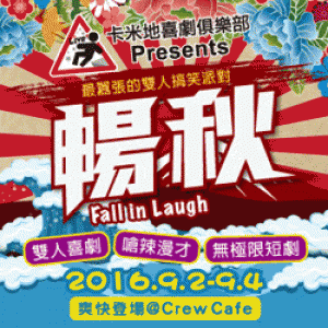 卡米地喜劇俱樂部《卡米地暢秋－最囂張的雙人搞笑派對》 Live Comedy Club Taipei：Fall in Laugh