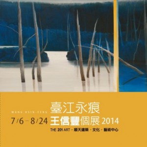臺江永痕 王信豐個展2014