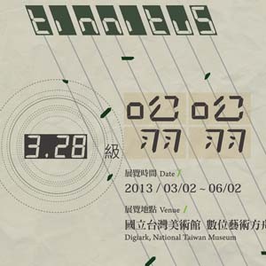 2013數位藝術方舟策展案「3.28級嗡嗡」