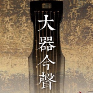 民族藝師孫毓芹先生百年紀念活動「大器今聲─臺灣斵琴展」