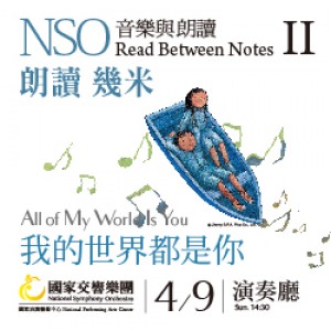 NSO 音樂與朗讀 II《我的世界都是你》 NSO Read Between Notes II - All of My World Is You