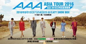 AAA　2016亞洲巡迴演唱會