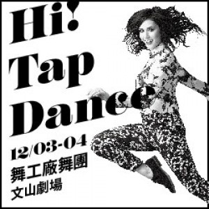 舞工廠舞團 2106年度鉅獻 ─ Hi! Tap Dance Hi! Tap Dance