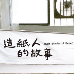 【台北樹火紀念紙博物館】造紙人的故事