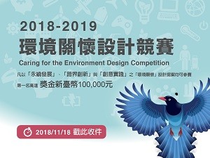 2018-2019環境關懷設計競賽