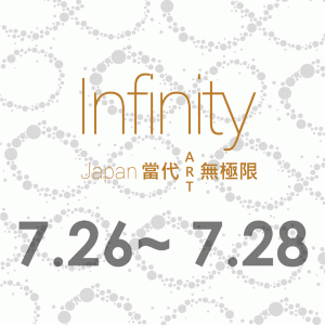 Infinity Japan 2019 日本無極限