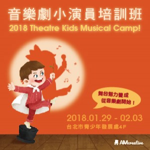 音樂劇小演員培訓班 2018 Theatre Kids Musical Camp !