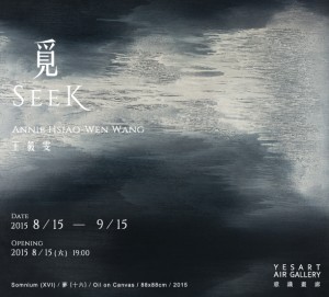 王筱雯個展「覓Seek」8/15~9/15