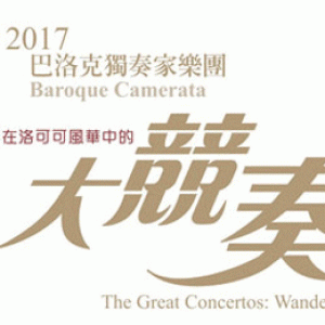 屏東演藝廳音樂節-【大競奏】巴洛克獨奏家樂團 The Great Concertos—Baroque Camerata