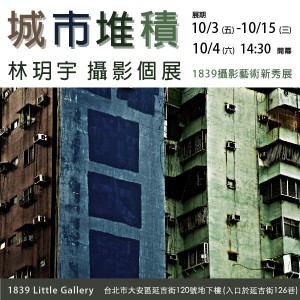 【1839攝影藝術新秀展】林慶樺：「城市堆積」 創作個展