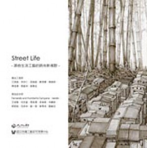 Street Life－源自生活工藝的時尚新視野