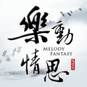 樂動情思～鳴響風室內樂團專場音樂會（四） Melody Fantasy