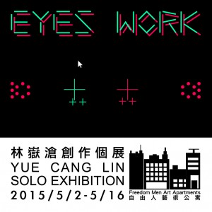 《Eyes work》林嶽滄創作個展Yue Cang Lin Solo exhibition