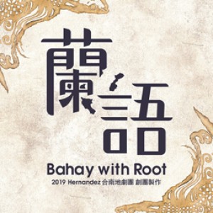 《蘭語》 Bahay with Root 2019 Hernandez合南地劇團 創團製作