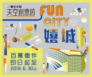 2019天空創意節「嬉城Fun City」徵件開跑！