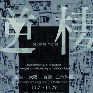 逆棲 Reverse Niche－ 香港 大阪 台灣 三地聯展