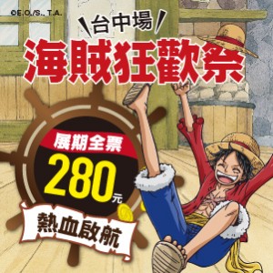 【海賊狂歡祭－ONE PIECE動畫15週年特典】台中場