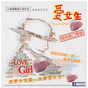 遊戲城市系列-愛女生(脫口秀版) 想要女生愛，先要愛女生，愛情沒對錯，對！都男生錯!