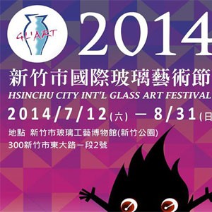 2014新竹市國際玻璃藝術節–晶奇影展：13個雪莉